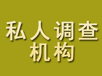 盐都私人调查机构